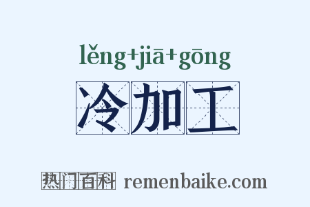 冷加工是什么意思的图片